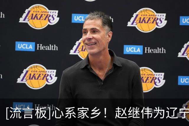 [流言板]心系家乡！赵继伟为辽宁抗洪救灾在行动项目捐款10万元